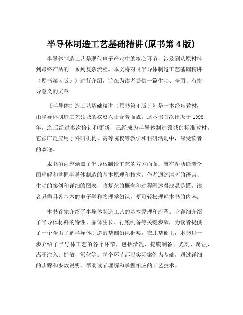 半导体制造工艺基础精讲(原书第4版)