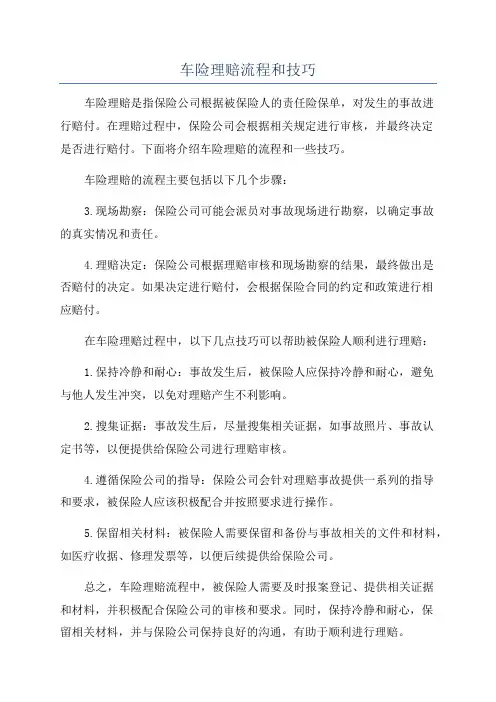 车险理赔流程和技巧