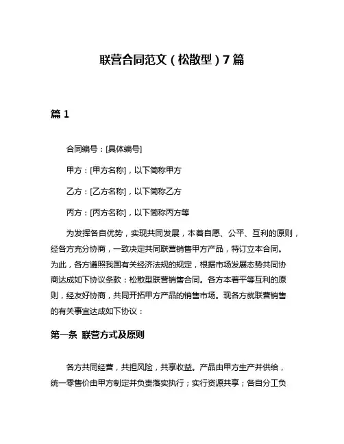 联营合同范文(松散型)7篇