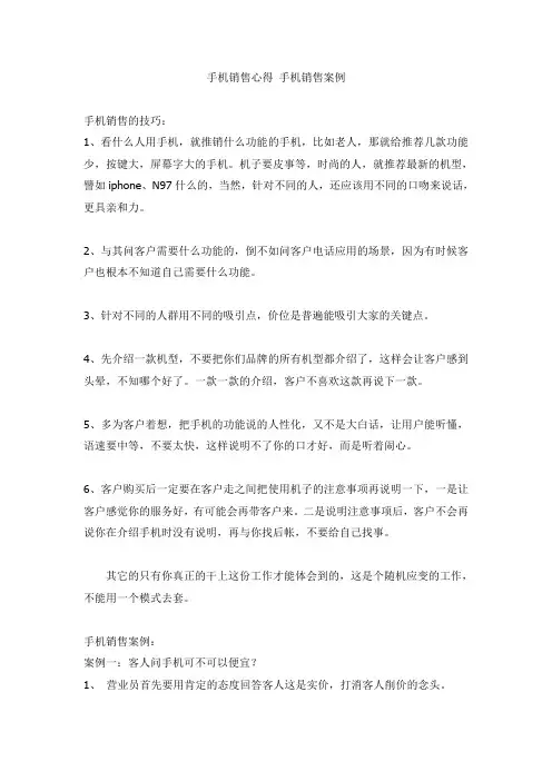 手机销售心得 手机销售案例