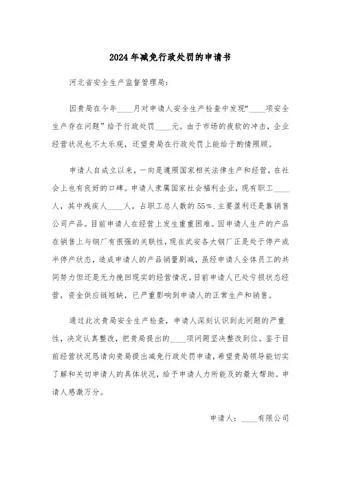 2024年减免行政处罚的申请书(2篇)