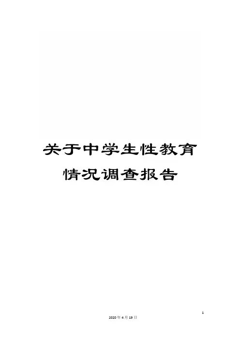关于中学生性教育情况调查报告
