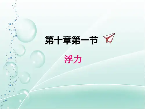 人教版初中物理八年级下册第十章第一节1浮力图文课件(共22页)