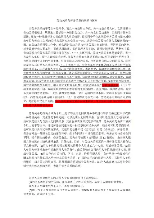 劳动关系与劳务关系的联系与区别