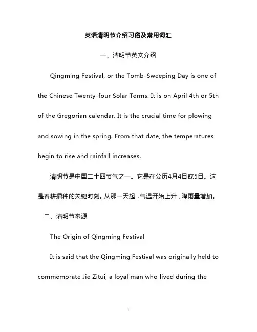 英语清明节介绍习俗及常用词汇