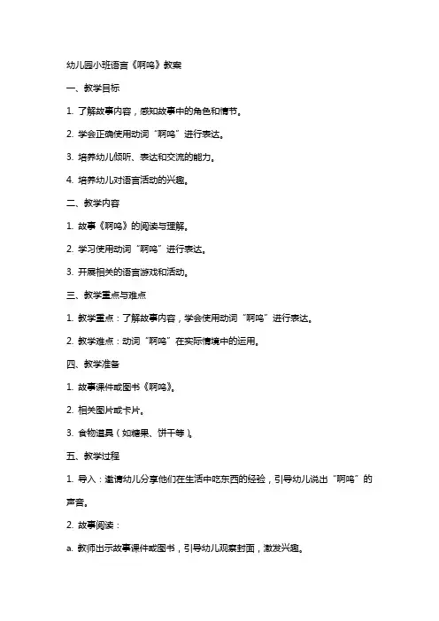 幼儿园：小班语言《啊呜》教案