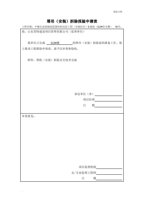 塔吊拆除报验申请表