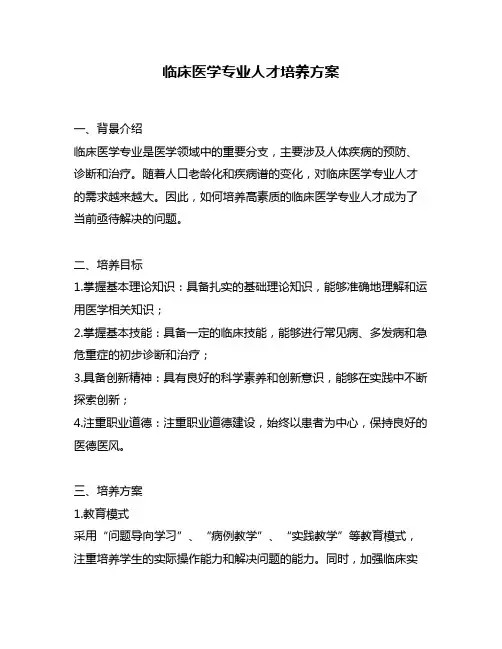 临床医学专业人才培养方案