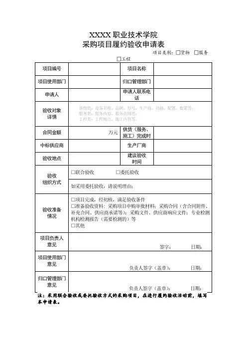 职业技术学院采购项目履约验收申请表