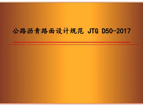 公路沥青路面设计规范 JTG D50-2017