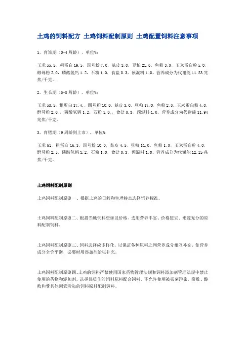 土鸡的饲料配方 土鸡饲料配制原则 土鸡配置饲料注意事项