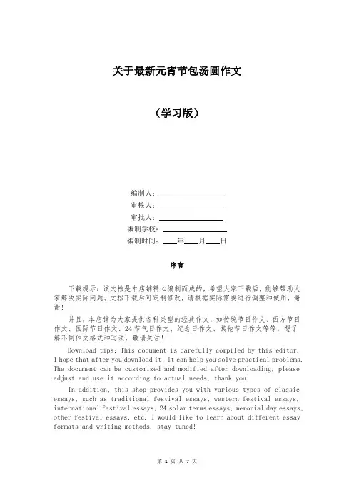 关于最新元宵节包汤圆作文