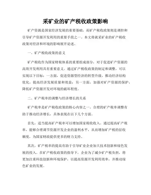 采矿业的矿产税收政策影响