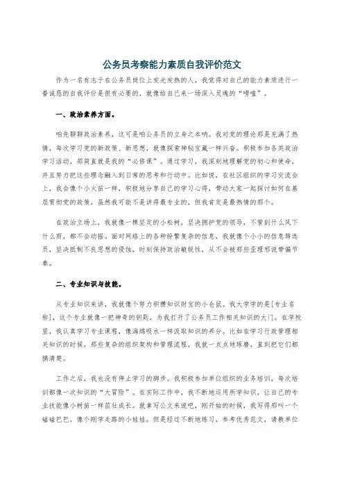 公务员考察能力素质自我评价范文