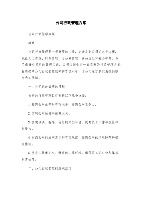 公司行政管理方案