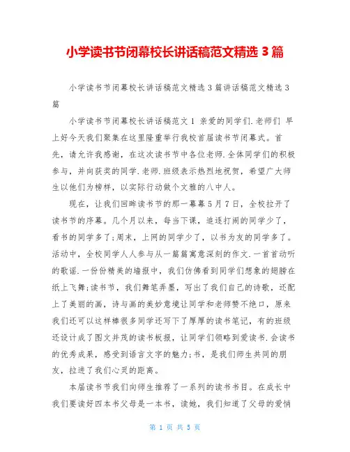 小学读书节闭幕校长讲话稿范文精选3篇