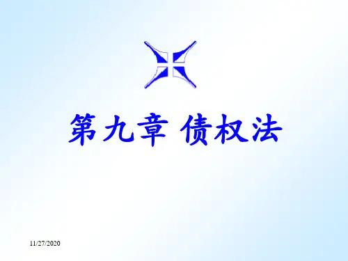 第九章 债权法PPT课件