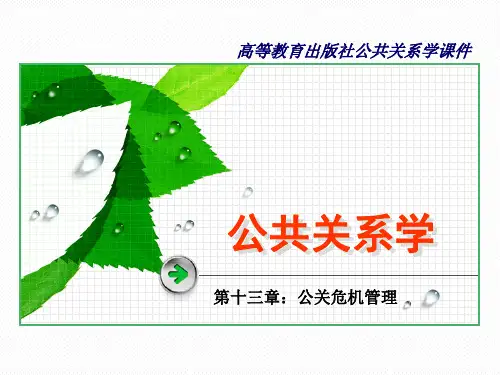 公关危机管理培训课件.pptx