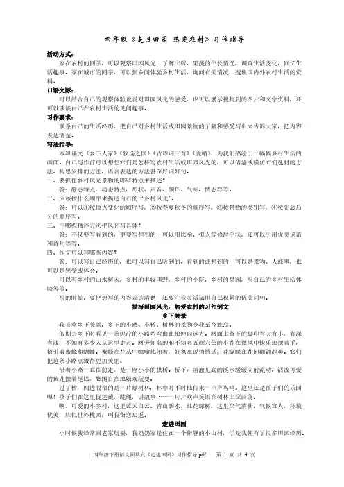 四年级下册语文园地六《走进田园》习作指导