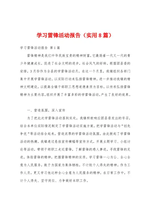 学习雷锋活动报告(实用8篇)