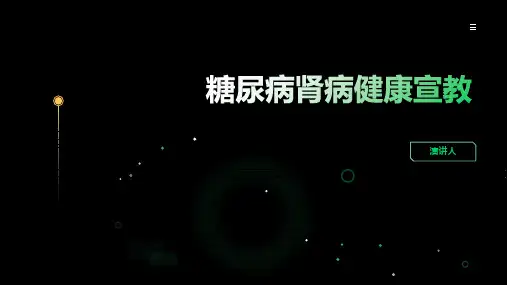 糖尿病肾病健康宣教课件