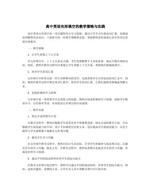 高中英语完形填空的教学策略与实践
