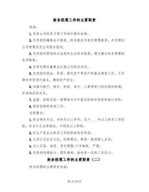财务经理工作的主要职责(五篇)