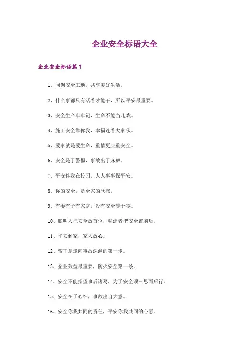 企业安全标语大全