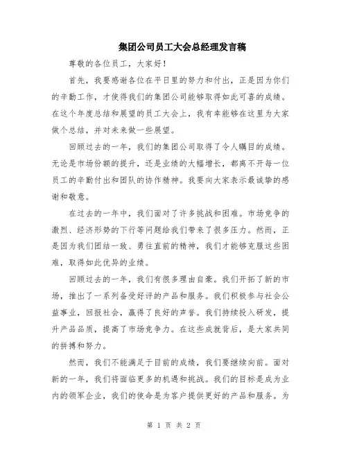 集团公司员工大会总经理发言稿