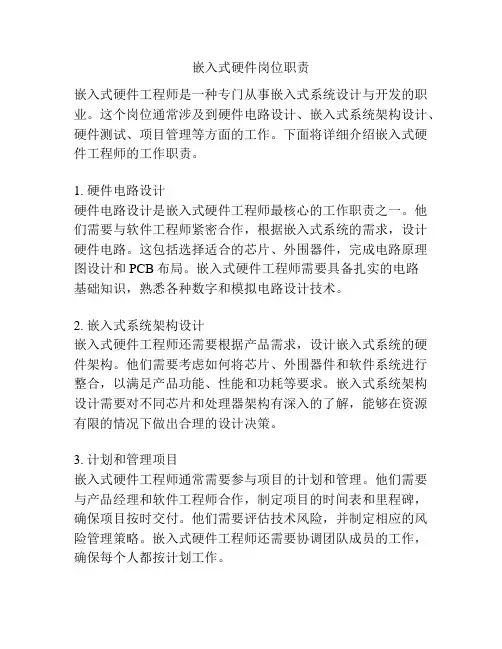 嵌入式硬件岗位职责