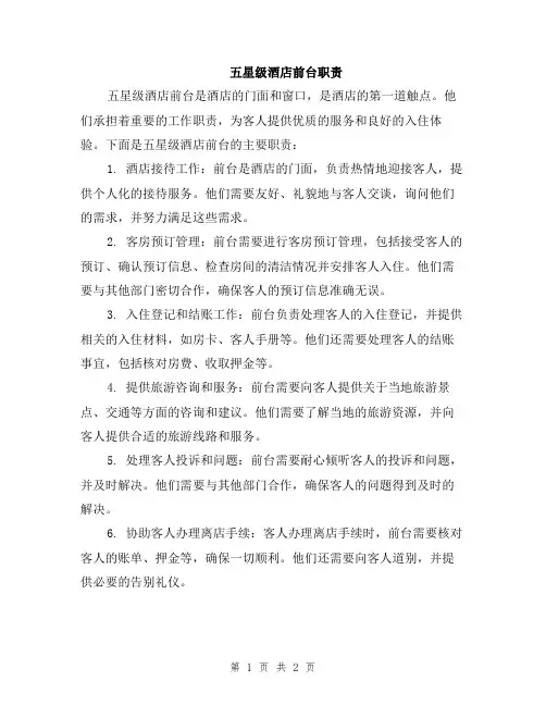 五星级酒店前台职责