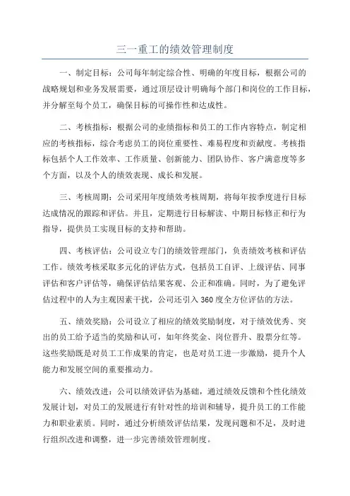 三一重工的绩效管理制度