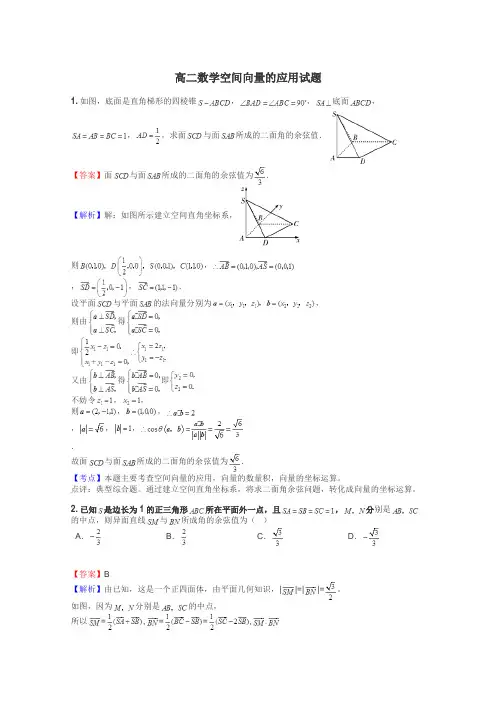 高二数学空间向量的应用试题
