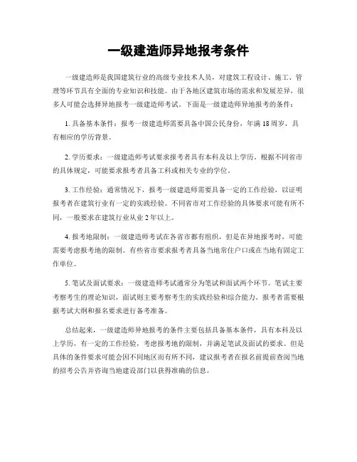 一级建造师异地报考条件