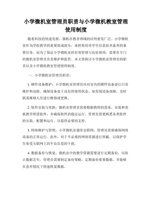 小学微机室管理员职责与小学微机教室管理使用制度