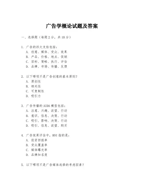 广告学概论试题及答案