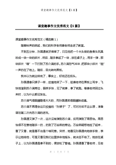 课堂趣事作文优秀范文【5篇】