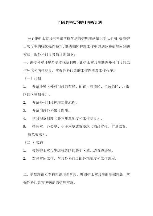 门诊外科实习护士带教计划