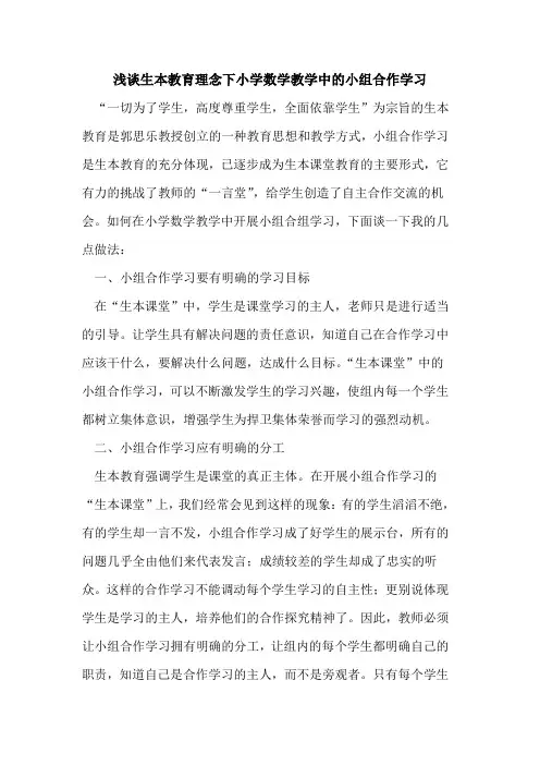 生本教育理念下小学数学教学中小组合作学习