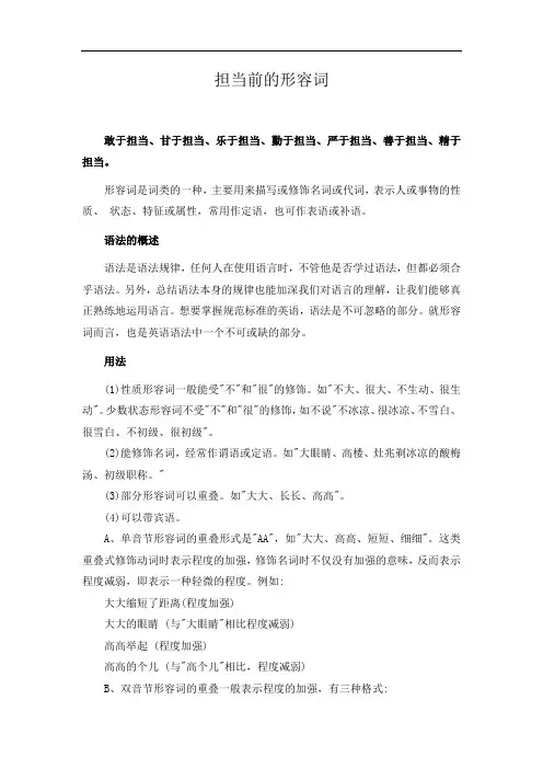 担当前的形容词