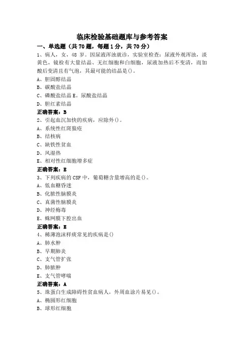 临床检验基础题库与参考答案