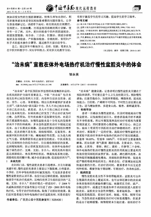 “治未病”宣教在体外电场热疗机治疗慢性盆腔炎中的体会