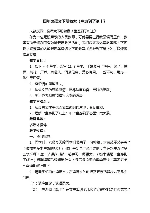四年级语文下册教案《鱼游到了纸上》