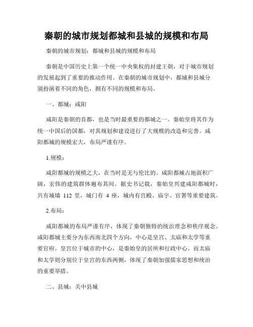 秦朝的城市规划都城和县城的规模和布局