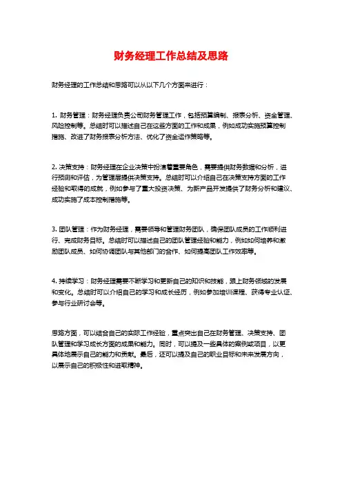 财务经理工作总结及思路