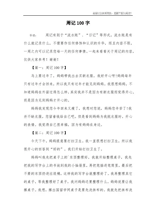 周记100字