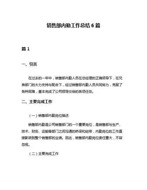 销售部内勤工作总结6篇