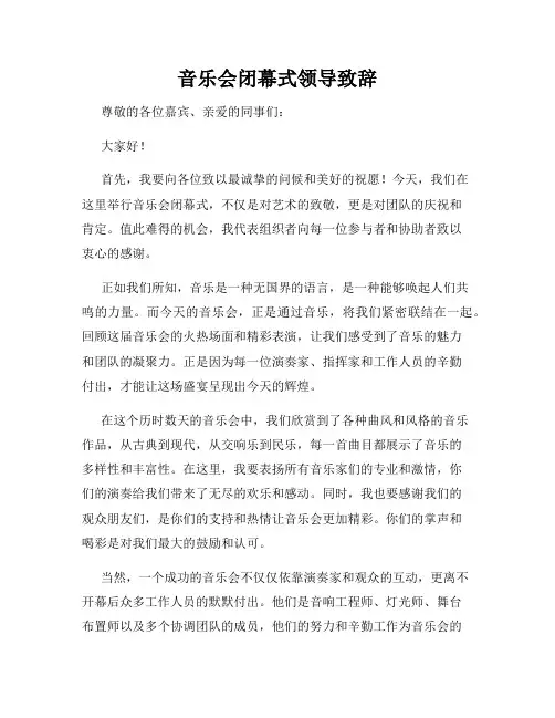 音乐会闭幕式领导致辞