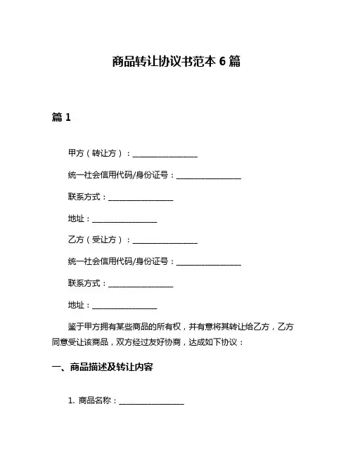 商品转让协议书范本6篇