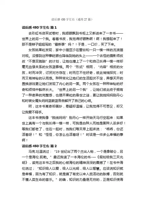 读后感450字左右（通用27篇）